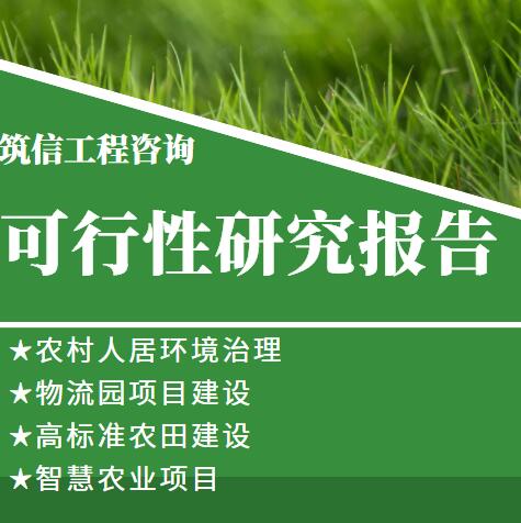 禹王台中草生态农业园区可行性研究报告的编制公司适用范围广