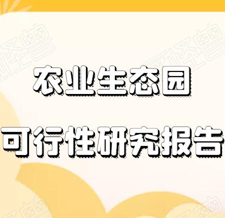 驿城现代种业提升工程立项申请报告代写可研公司本地生产厂家